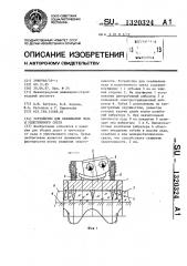 Устройство для скалывания льда и уплотненного снега (патент 1320324)