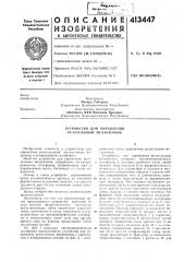 Патент ссср  413447 (патент 413447)