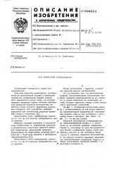 Навесной манипулятор (патент 594310)