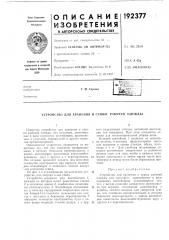 Патент ссср  192377 (патент 192377)