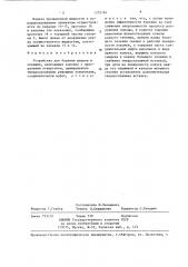 Устройство для бурения шпуров и скважин (патент 1375784)