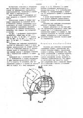 Хлопушка для нефтяных резервуаров (патент 1446052)