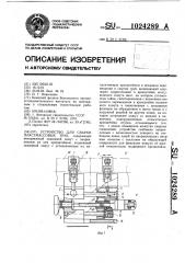 Устройство для сварки пластмассовых труб (патент 1024289)