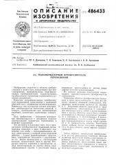Трансформаторный преобразователь перемещений (патент 486433)
