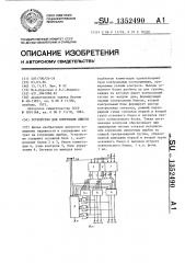 Устройство для коррекции ошибок (патент 1352490)