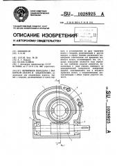 Червячная передача с выборкой зазора в зацеплении (патент 1028925)