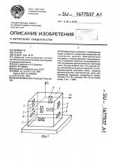 Многокомпонентный датчик силы (патент 1677537)