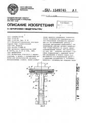 Манипулятор (патент 1549745)