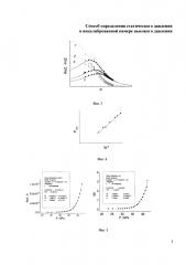 Способ определения статического давления в некалиброванной камере высокого давления (патент 2614197)