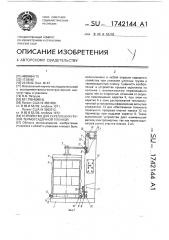 Устройство для скрепления грузов термоусадочной пленкой (патент 1742144)