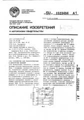 Устройство для транспортировки и перегрузки изделий (патент 1523484)