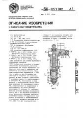 Устройство для сборки шарнирного соединения секаторов (патент 1271702)