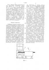 Грейферное подающее устройство (патент 1412849)