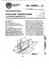 Устройство для сверления и зенкерования отверстий в панелях двойной кривизны (патент 1018811)