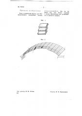 Блок ступенчатой формы для безопалубочного возведения цилиндрических сводов (патент 70243)