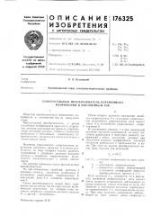 Измерительный преобразователь переменного напряжения в постоянный ток (патент 176325)