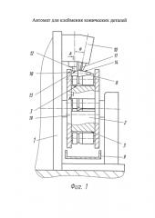 Автомат для клеймения конических деталей (патент 2575902)