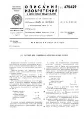 Раствор для травления железоокисных слоев (патент 475429)