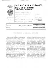 Патент ссср  266606 (патент 266606)