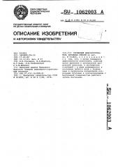 Глубинный виброуплотнитель бетонных смесей (патент 1062003)