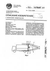 Обтекатель транспортного средства (патент 1678687)