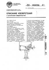 Загрузочное устройство (патент 1433755)