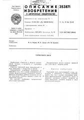 Тормозной диск (патент 353871)