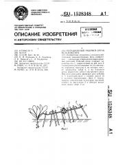 Ротационный рабочий орган культиватора (патент 1528348)