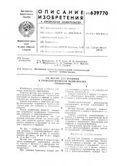 Футляр для хранения и транспортирования медицинских термометров (патент 639770)