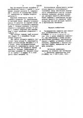 Распределитель жидкости для пленочного теплообменника (патент 932194)
