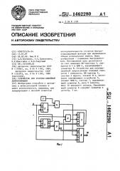 Устройство для кусочно-линейной аппроксимации (патент 1462280)