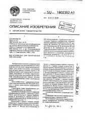 Устройство для обнаружения эхо-сигналов (патент 1802352)