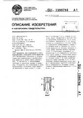 Дефлектор для отклонения в двух направлениях свободной струи жидкости (патент 1380784)