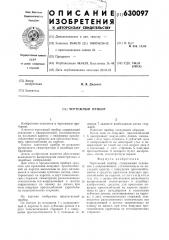 Чертежный прибор (патент 630097)