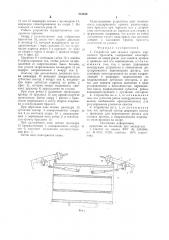 Устройство для захвата кромок каркасного браслета (патент 751648)