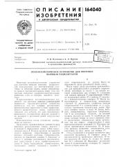 Патент ссср  164040 (патент 164040)