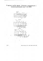Приспособление к автоматическому запирающемуся под действием затворной пружины оружию (патент 30200)