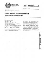 Электроннолучевая трубка (патент 699954)
