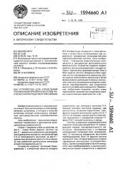 Устройство для управления трехфазным преобразователем частоты с непосредственной связью (патент 1594660)