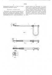 Инструмент для извлечения инородных тел из бронхов и других узких каналов (патент 278015)