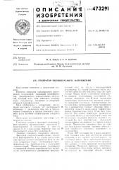 Генератор пилообразного напряжения (патент 473291)