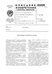 Подтулейное устройство к шлему (патент 204598)