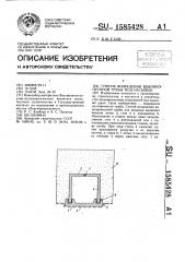 Способ возведения водопропускной трубы под насыпью (патент 1585428)
