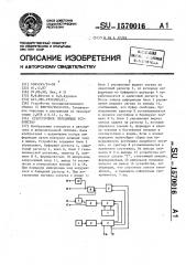 Стартстопное передающее устройство (патент 1570016)