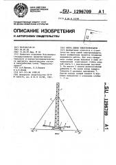 Опора линии электропередачи (патент 1296709)