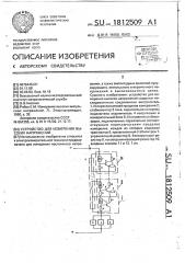 Устройство для измерения высоких напряжений (патент 1812509)