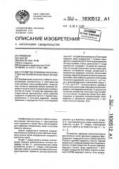 Устройство привязки пространственно разнесенных шкал времени (патент 1830512)