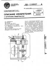 Сборочный автомат (патент 1144827)