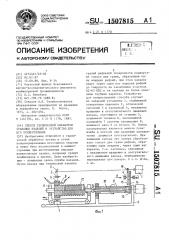 Способ термической обработки стальных изделий и устройство для его осуществления (патент 1507815)