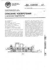 Устройство для продольной резки труб (патент 1328102)